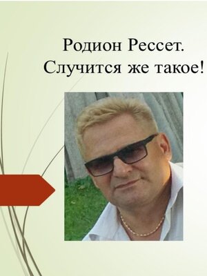 cover image of Случится же такое!